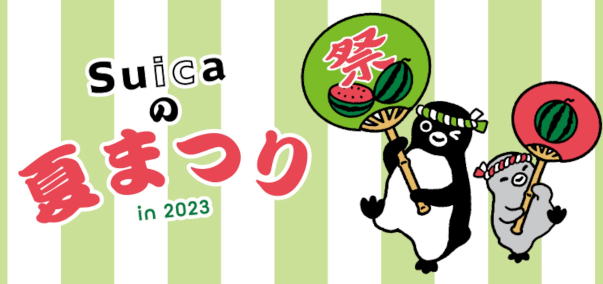 JR東京駅で「Suicaの夏まつり」7月27日から3日間。限定グッズ販売や大