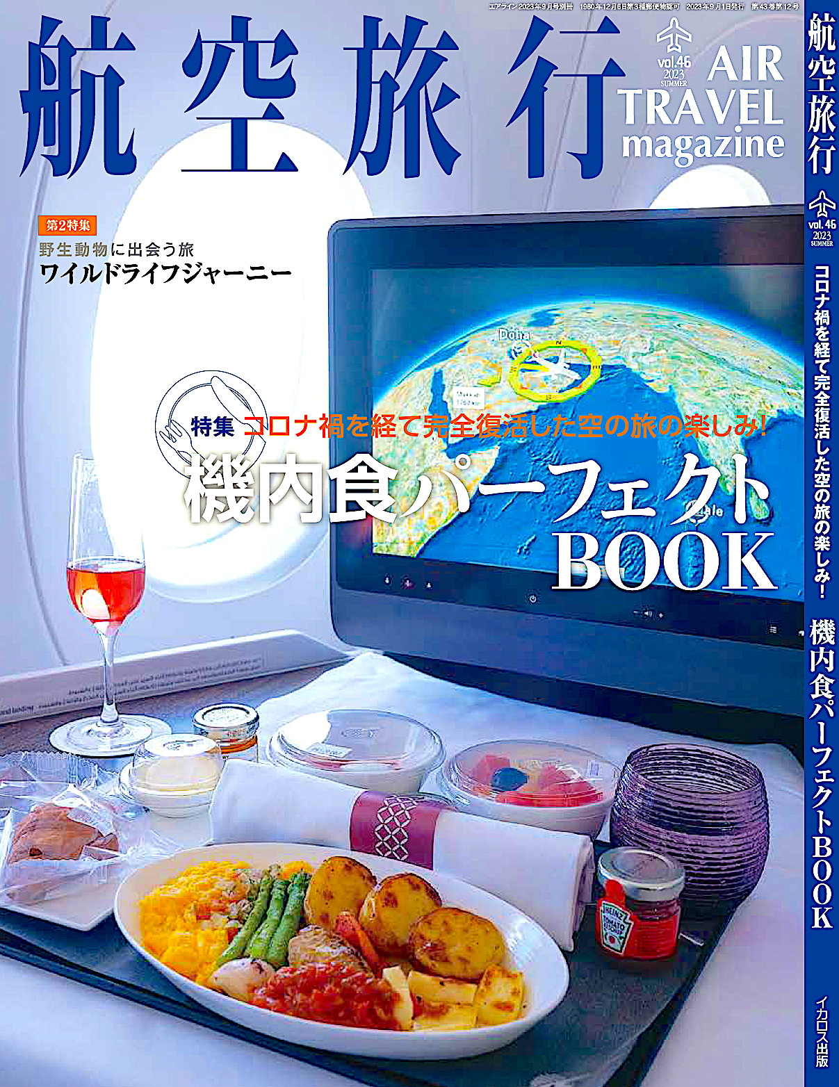 季刊「航空旅行 vol.46」、特集は機内食のすべてが分かる「機内食