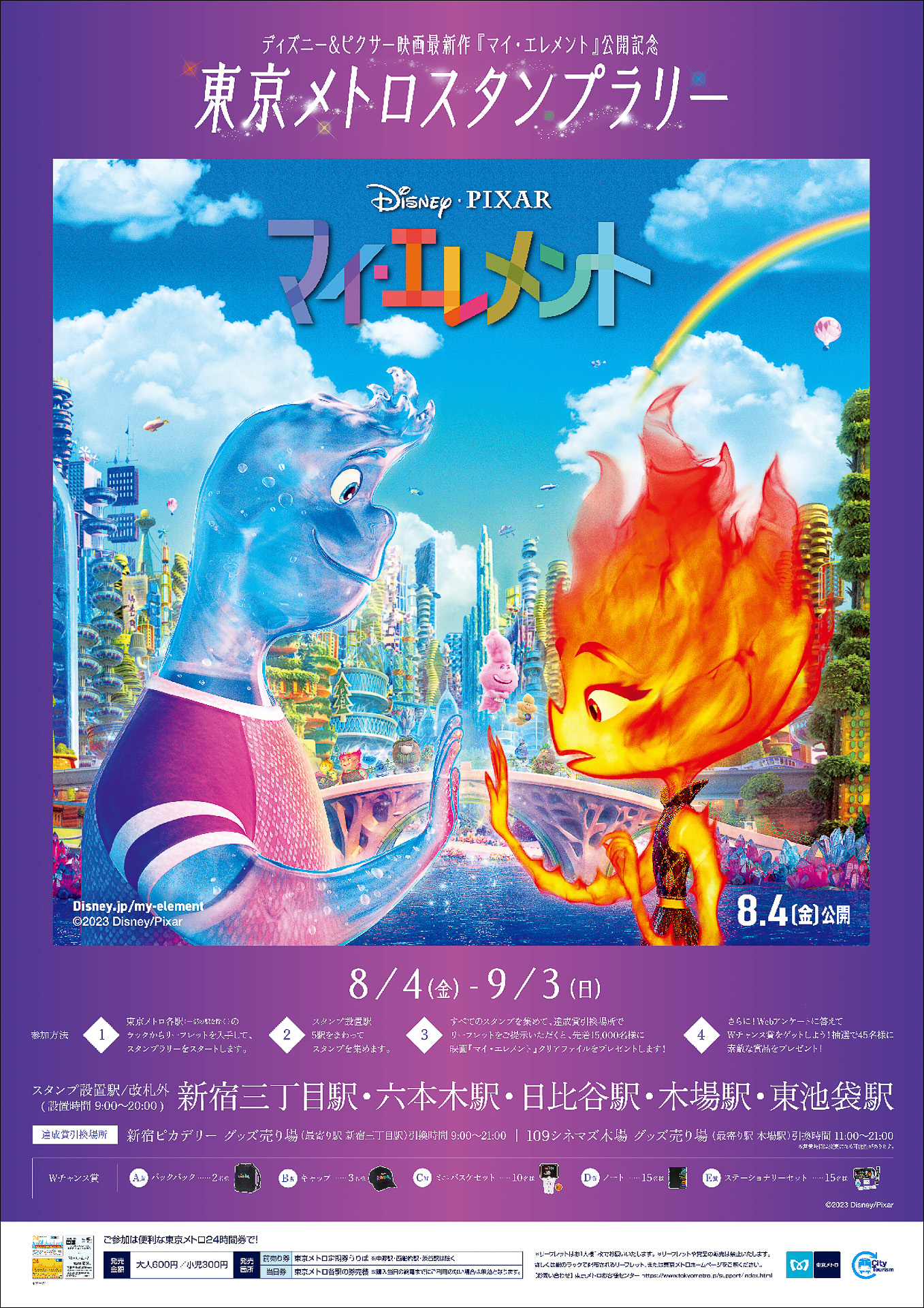 東京メトロ、ディズニー・ピクサー最新作「マイ・エレメント」のコラボ