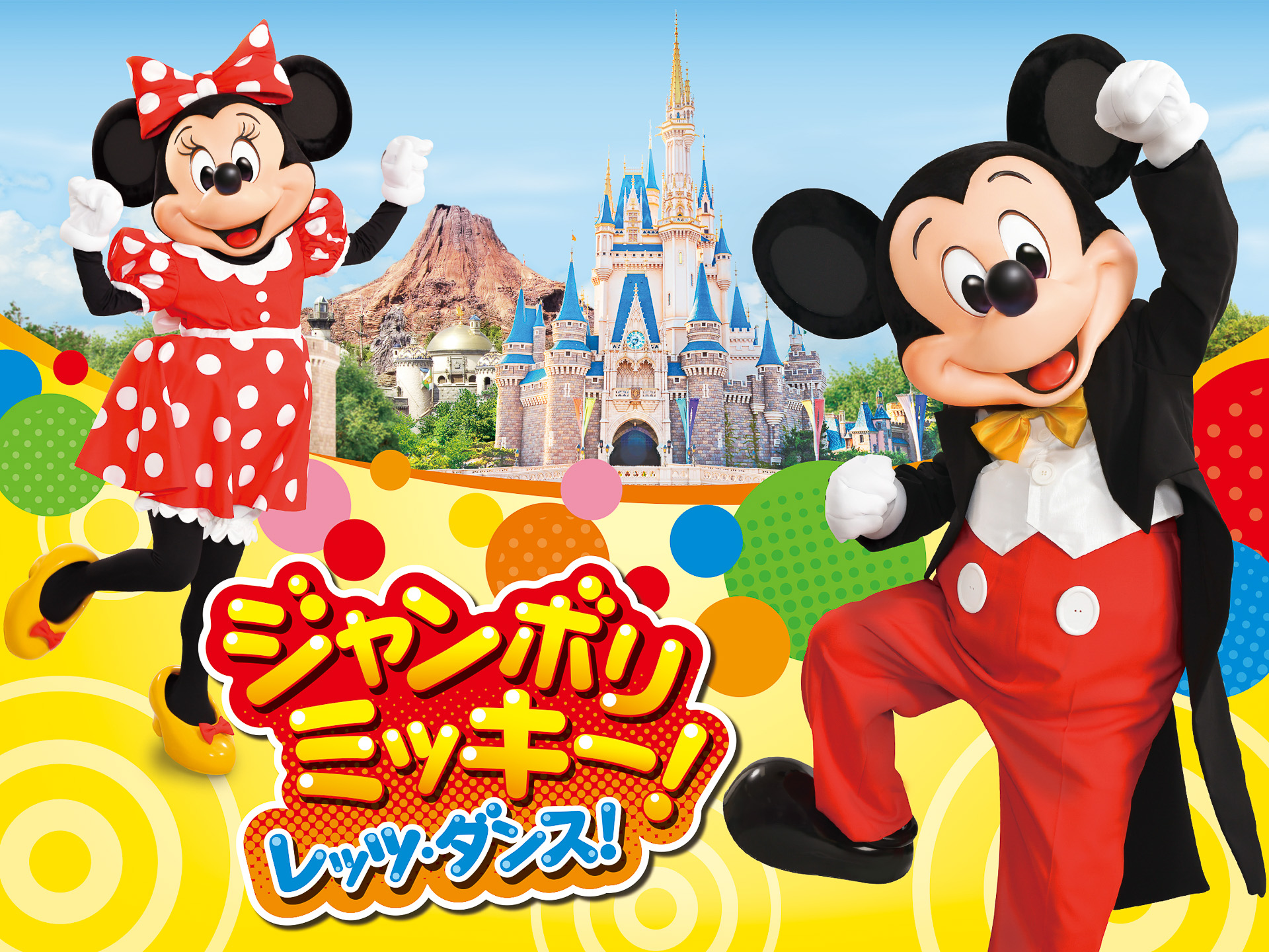 ジャンボリミッキー！を踊ると東京ディズニーリゾートの1デー