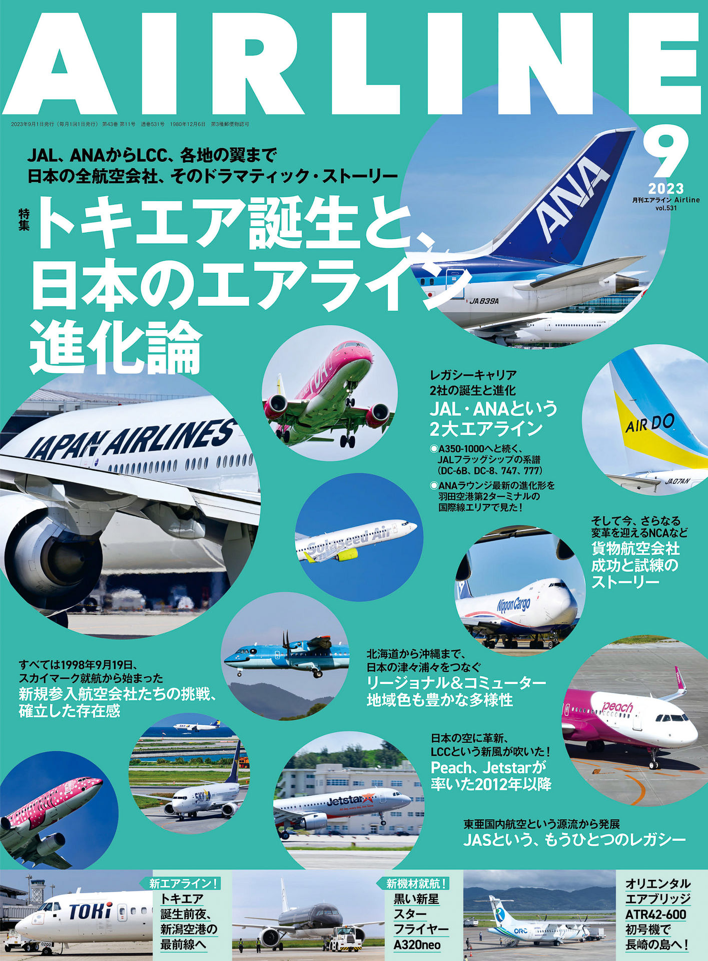 月刊エアライン2023年9月号、特集は「トキエア誕生と、日本のエア 