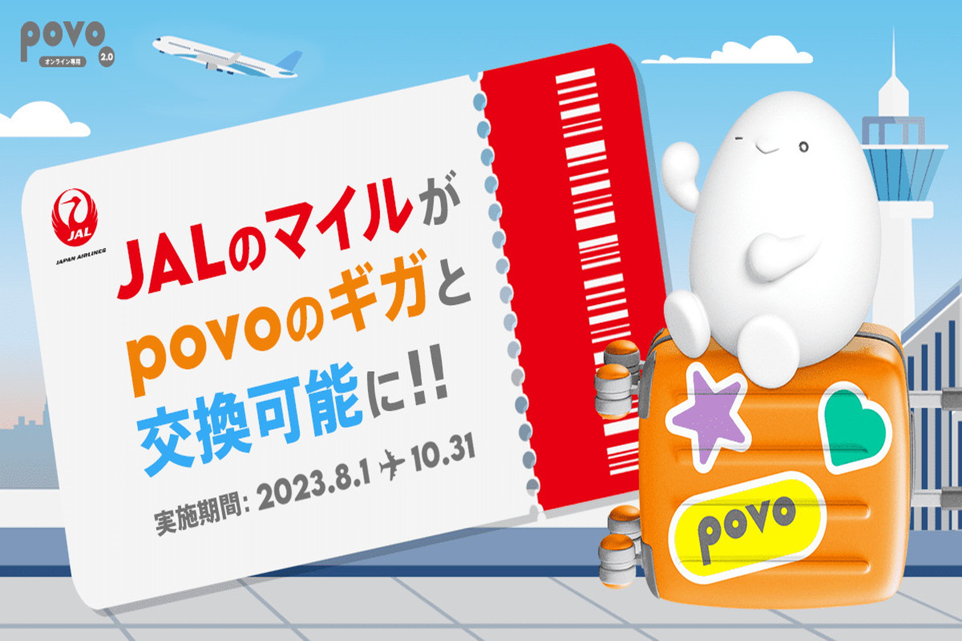 KDDI、JALのマイルからpovo2.0のギガへの交換実施。10月31日まで povo2