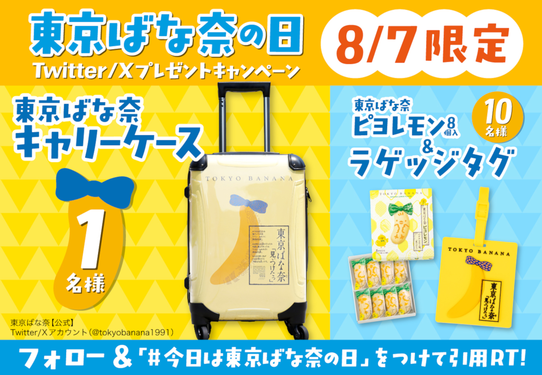 8月7日「東京ばな奈の日」記念キャンペーン。激レアキャリーケースや夏