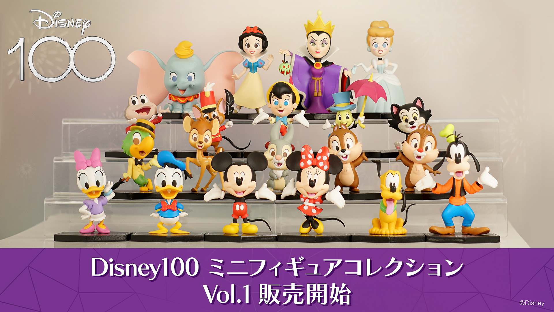 ★ Disney100 ミニフィギュアコレクション Vol.1 アソートBOX