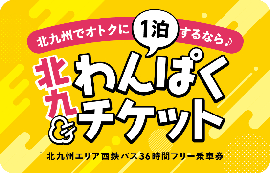 西鉄バス、北九州エリアで36時間乗り放題の乗車券。ホテルや飲食店など