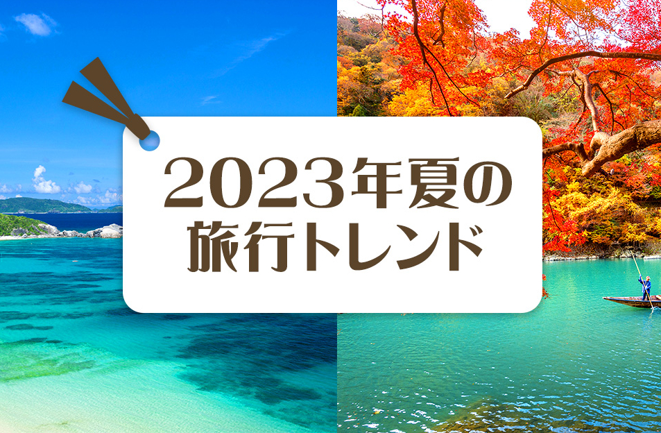 Yahoo!トラベル「2023年の夏旅行トレンド」を発表。“海外旅行気分”と