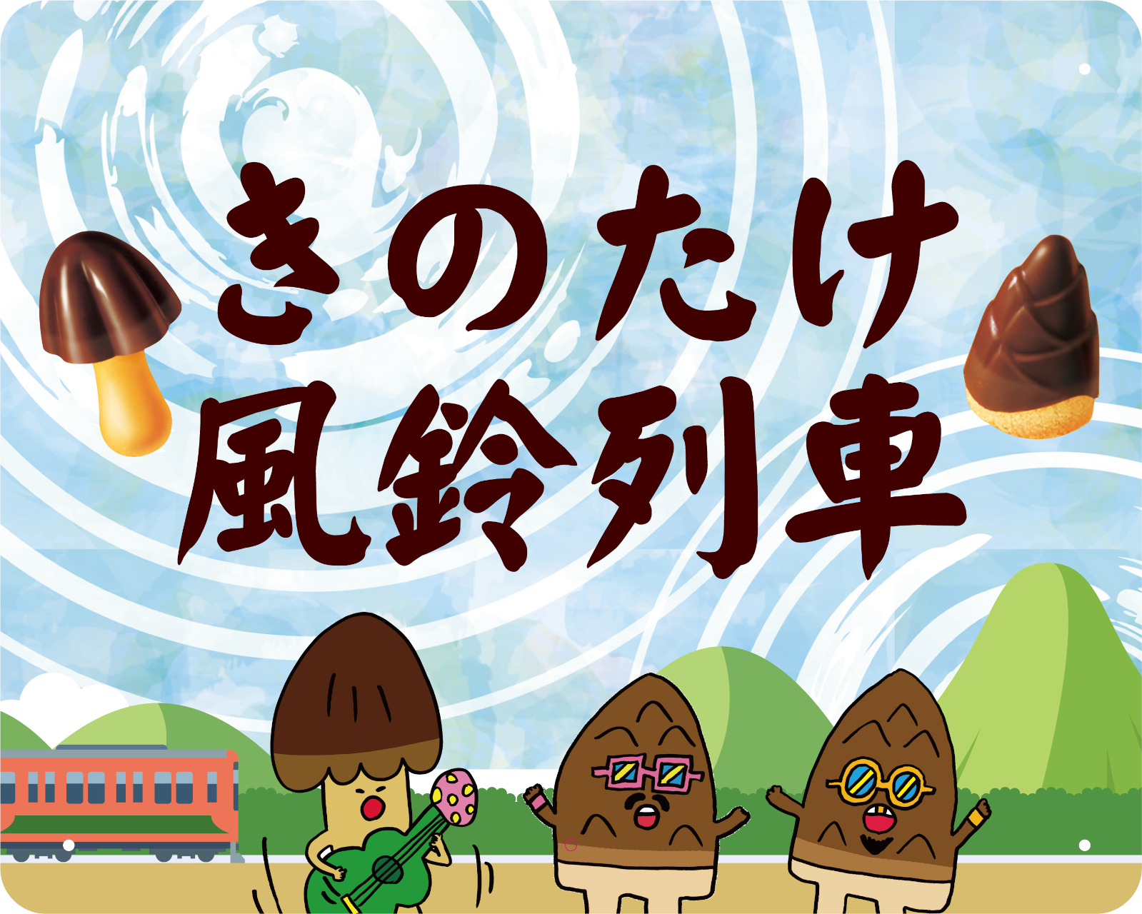 津軽鉄道、きのこの山・たけのこの里コラボ列車を今年も運行。お