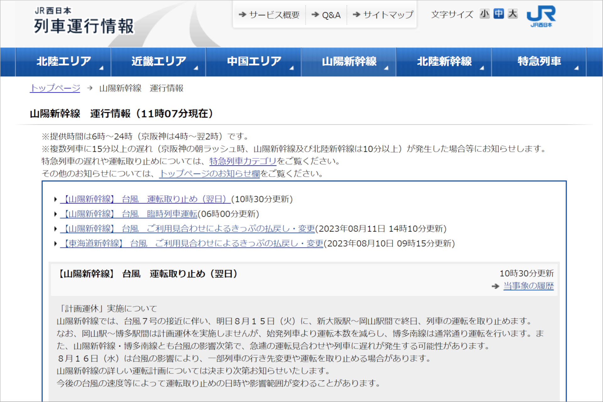 山陽新幹線、台風7号接近で8月15日に終日運転取り止め。新大阪駅～岡山駅間で - トラベル Watch