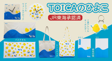 JR東海「TOICAのひよこ」グッズ第2弾。ぬいぐるみ/ぬいぐるみキーホルダー - トラベル Watch