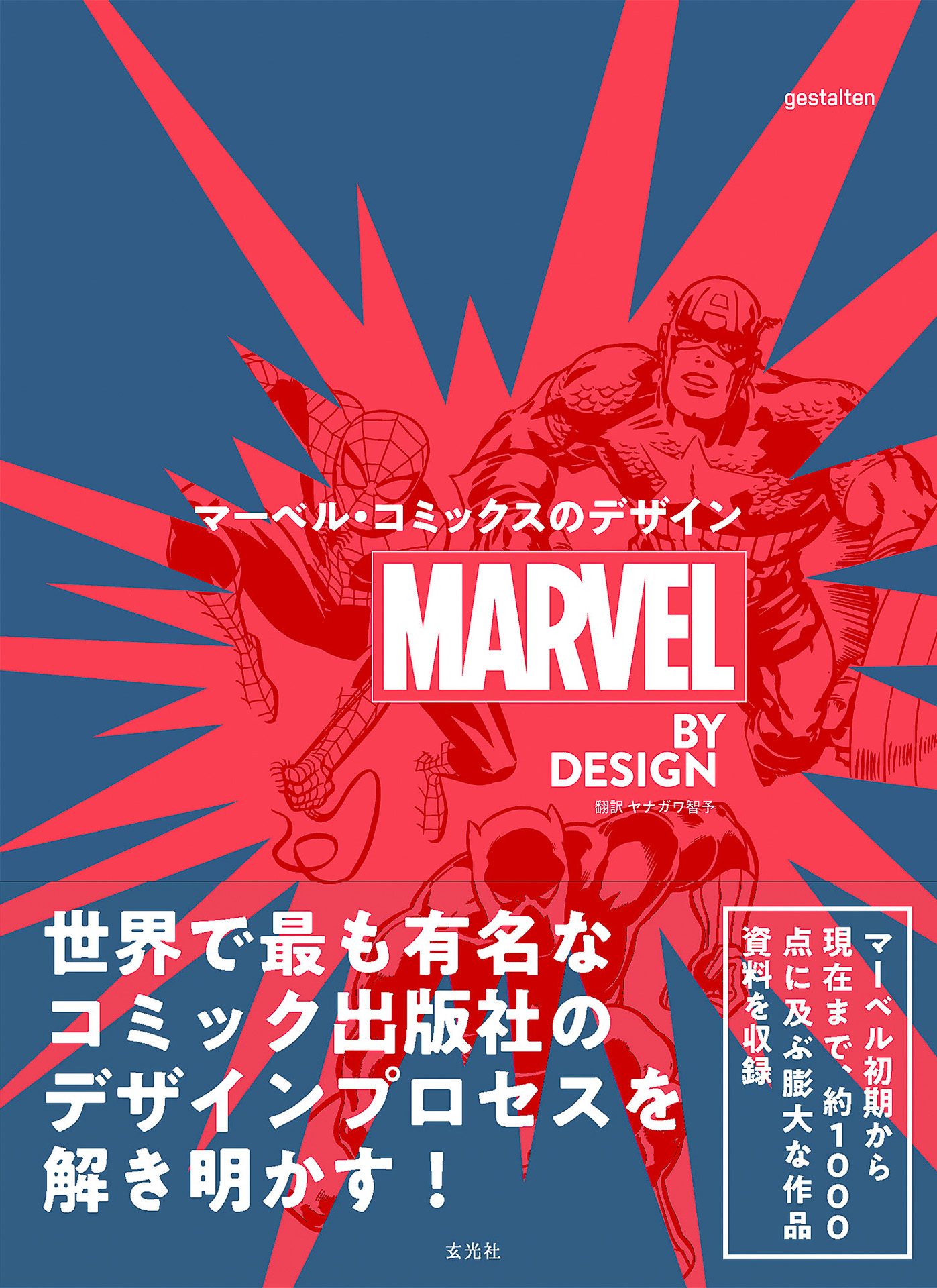 マーベルコミックの“作り方”を1000点超の資料で図解。独自のメソッドが ...