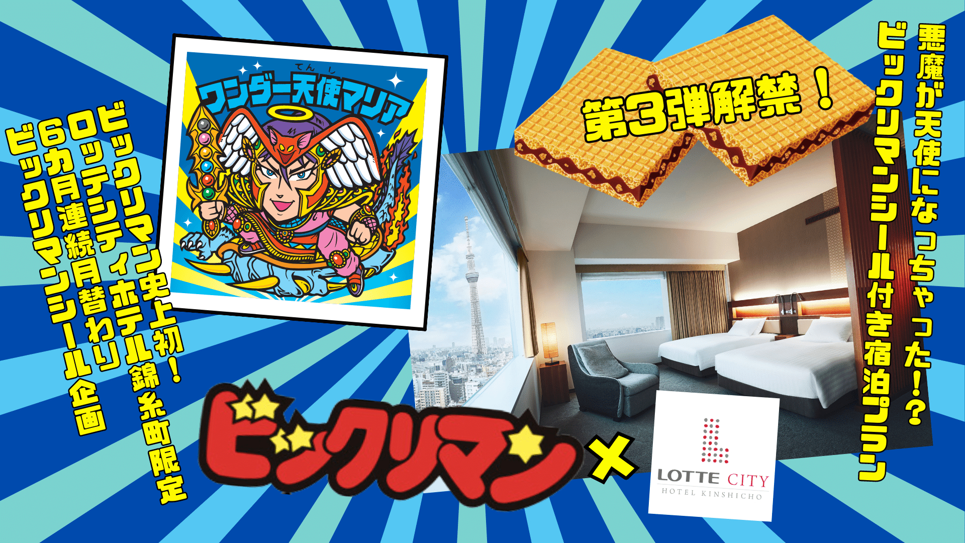 ロッテシティホテル錦糸町がビックリマンとコラボ、限定シール