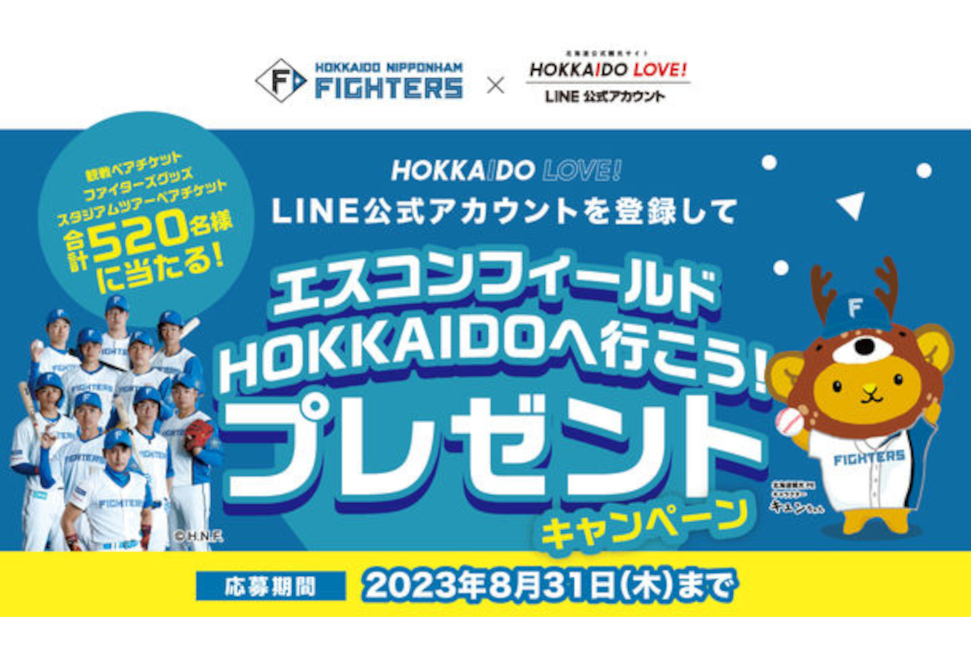 HOKKAIDO LOVE!」公式LINE登録で、エスコンフィールド野球観戦チケットや応援グッズ当たる - トラベル Watch