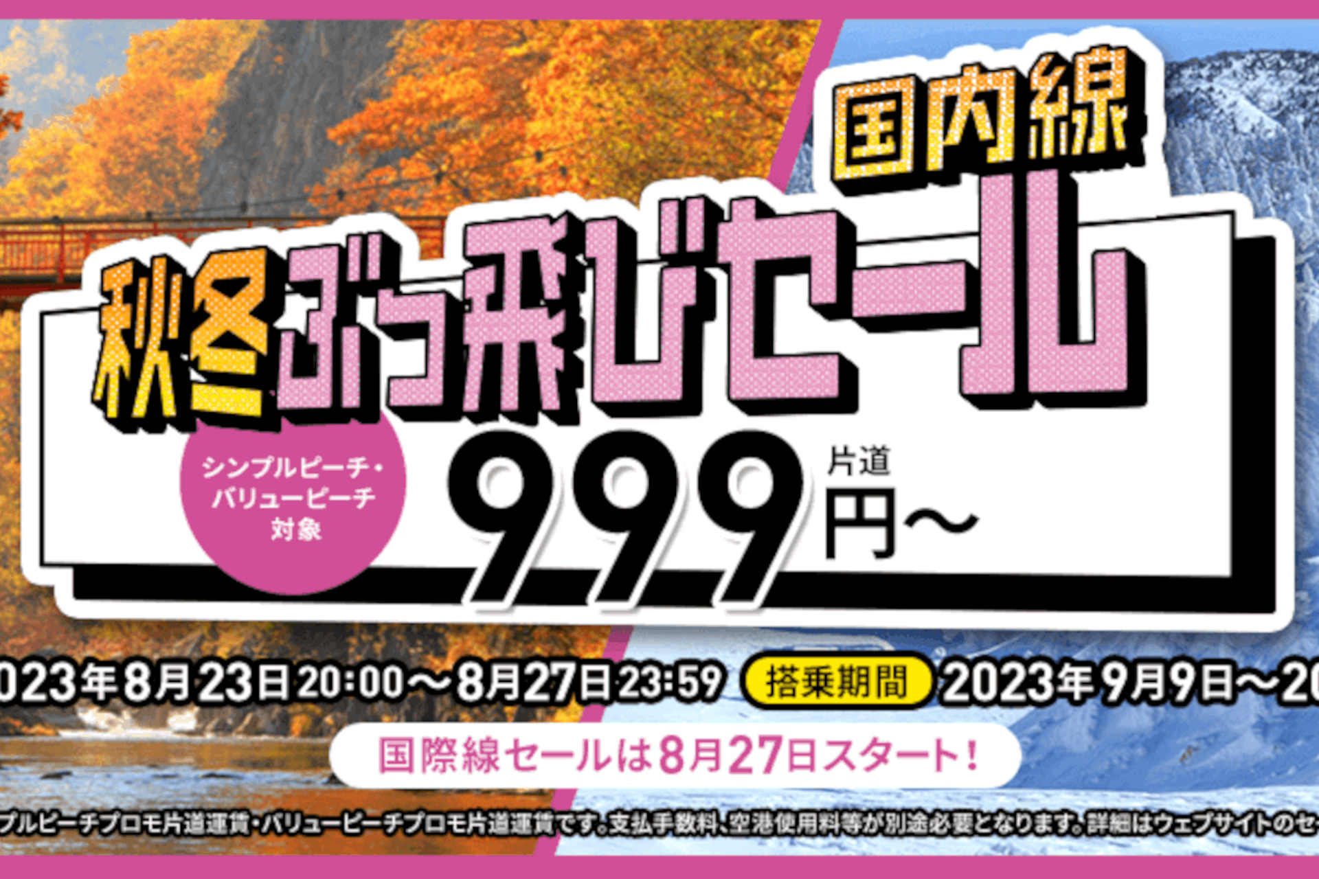 ピーチ、片道999円からの「国内線秋冬ぶっ飛びセール」8月23日20時スタート - トラベル Watch