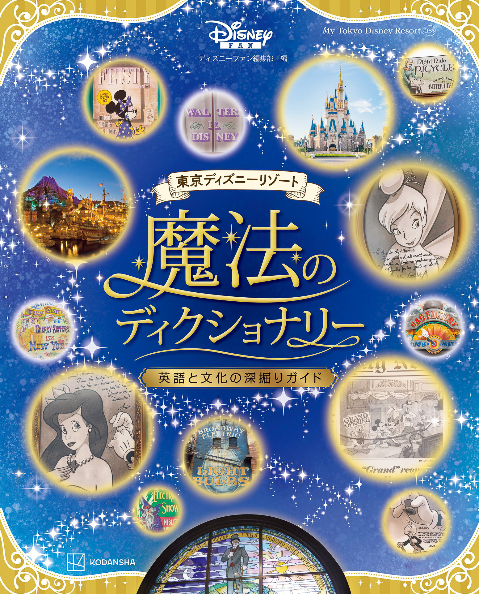 知ればもっと東京ディズニーリゾート散歩がはかどる！ プロップスや