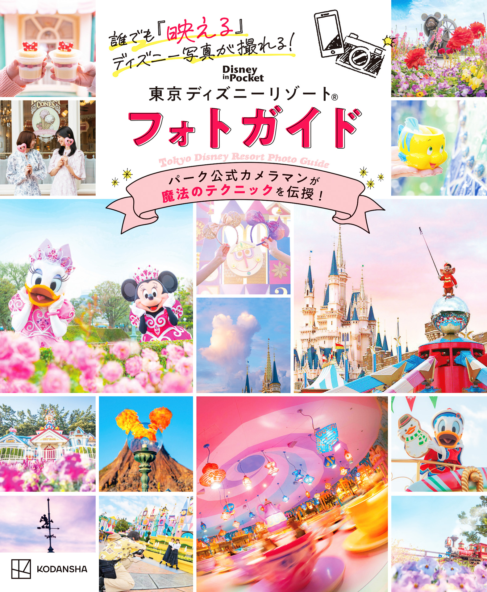 東京ディズニーリゾート・パーク公式カメラマンがテクニックを伝授