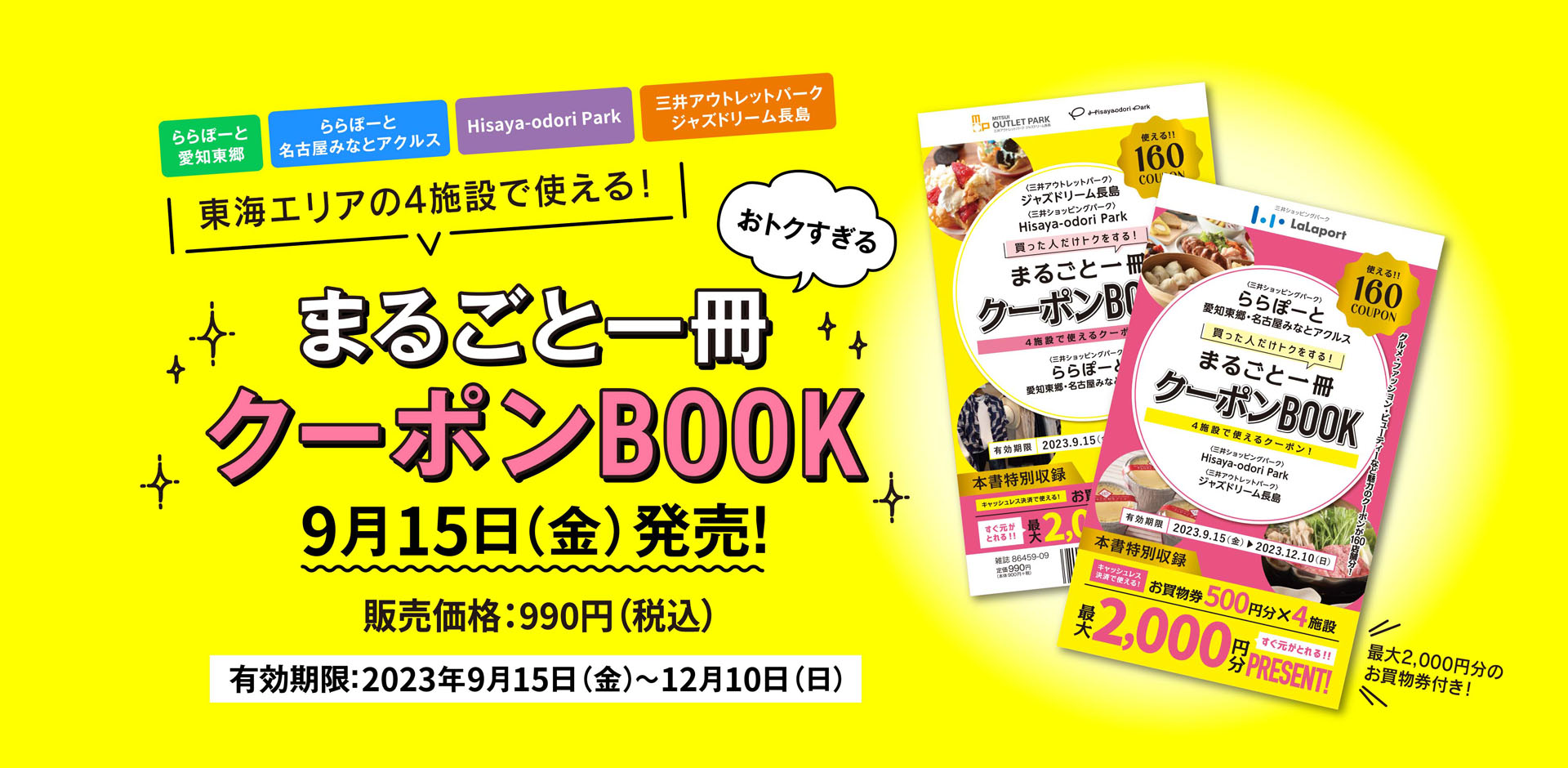 ららぽーと・三井アウトレットパーク、東海の4施設で使える「まるごと1