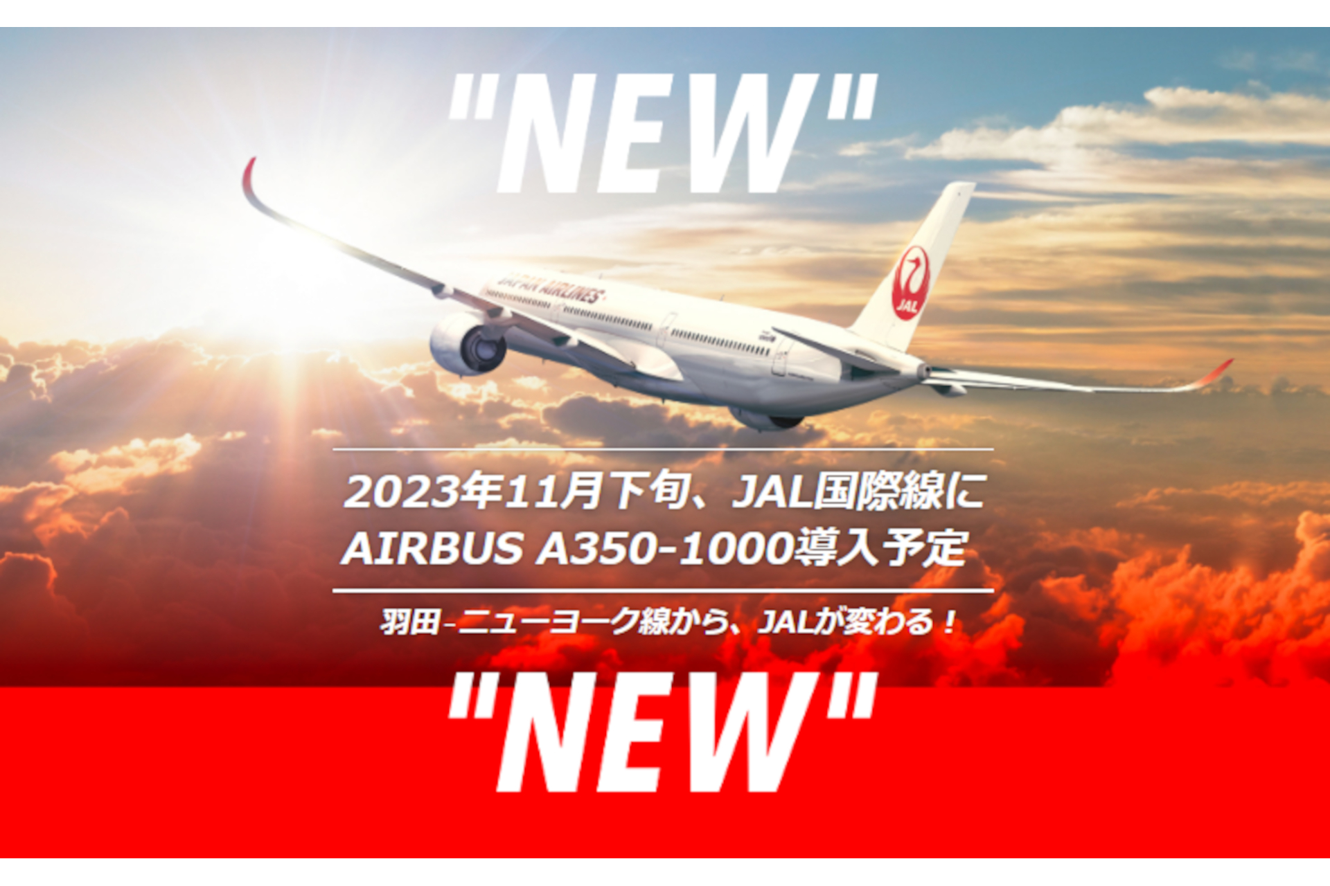 JALのニューヨーク行き往復航空券当たる！ エアバス A350-1000導入を