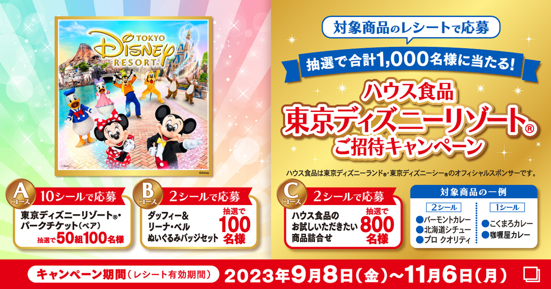 東京ディズニーリゾートのパークペアチケットが当たる！ ハウス食品が