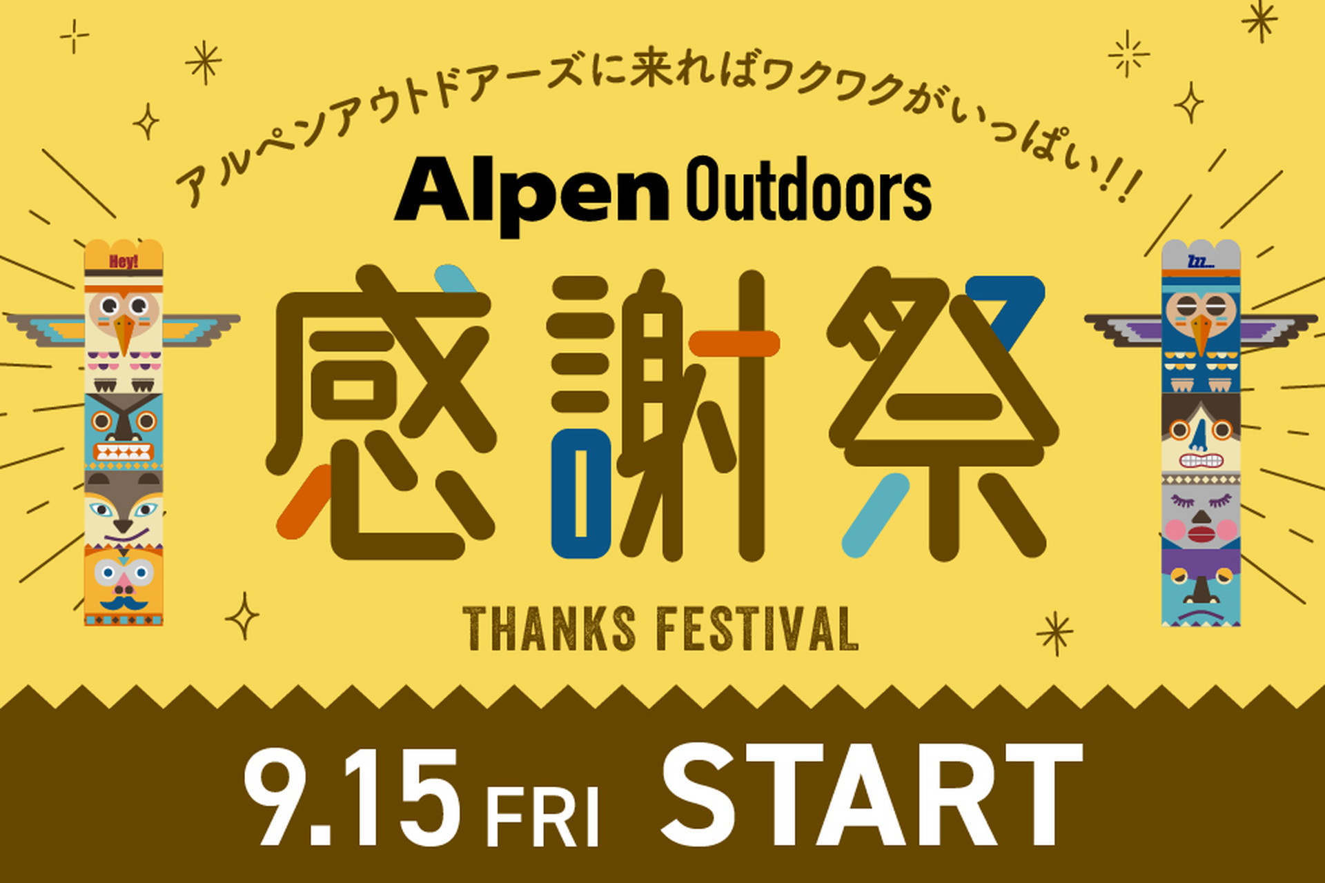 アルペンアウトドアーズ感謝祭、9月15日から。最大全額キャッシュ