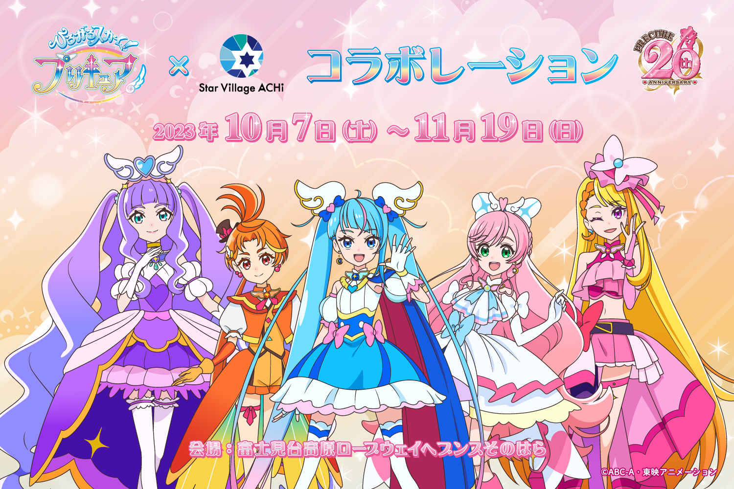 ひろがるスカイ！プリキュア×富士見台高原ロープウェイヘブンスその