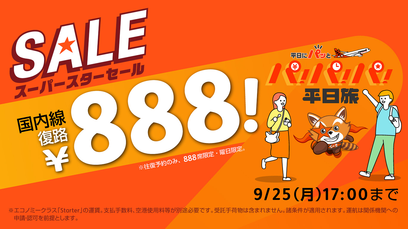 ジェットスター、国内航空券の復路が888円になるセール。22日17時から 「パ！パ！パ！平日旅 キャンペーン」 - トラベル Watch