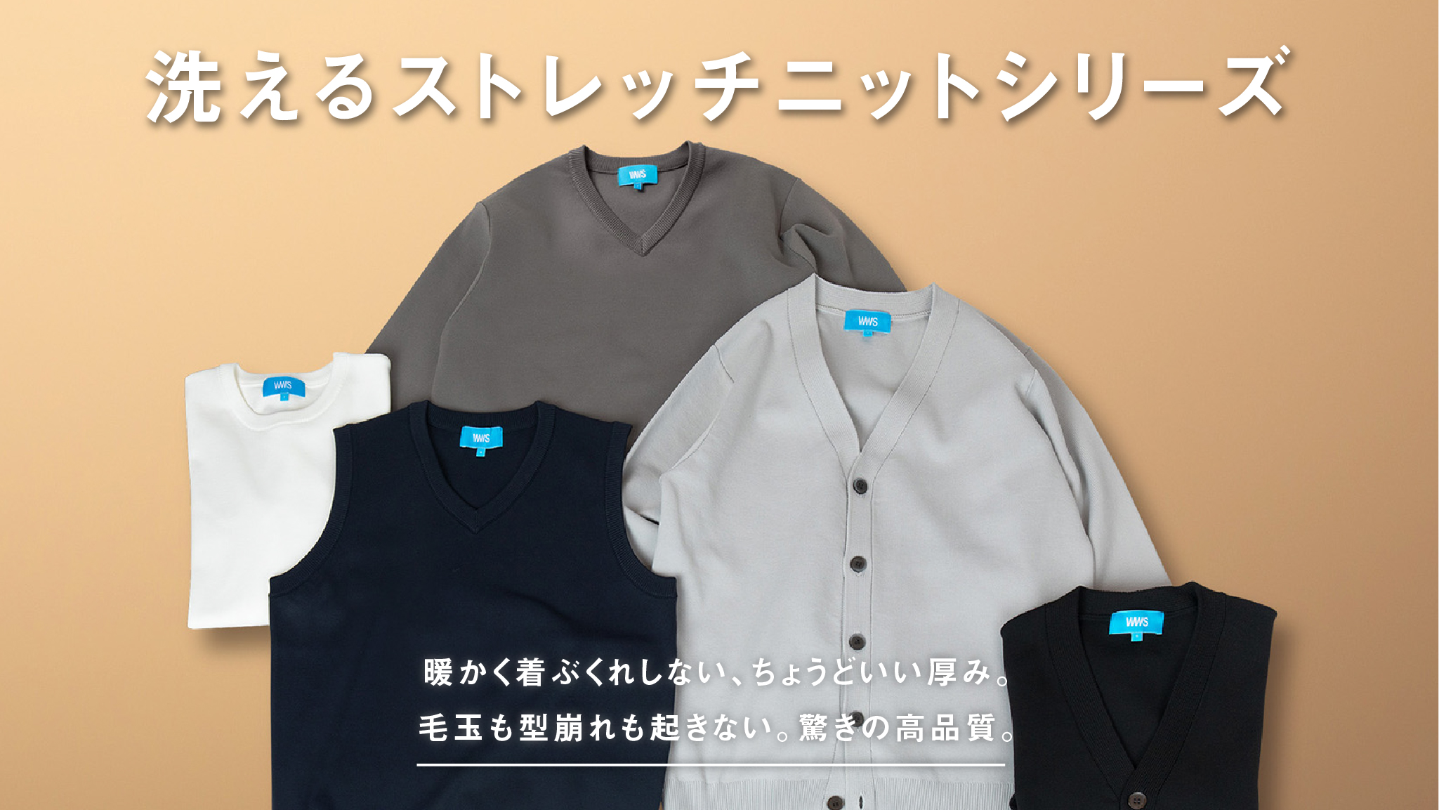 WWS、洗濯機で洗えるストレッチニット再発売。脱ぎ着しやすい首回りに