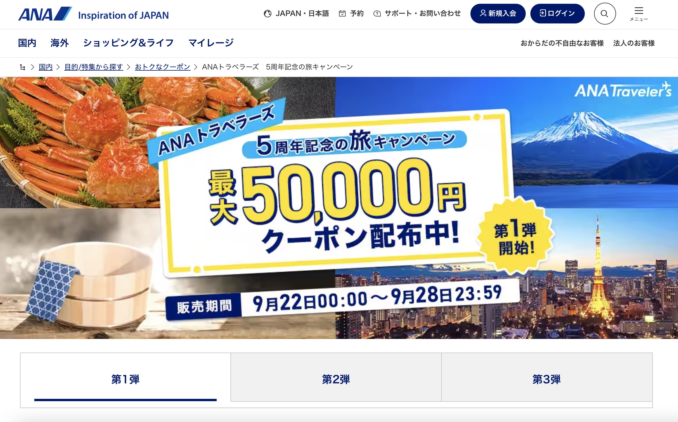 ANAトラベラーズ、5周年記念で会員限定クーポン配布。航空券＋国内宿泊