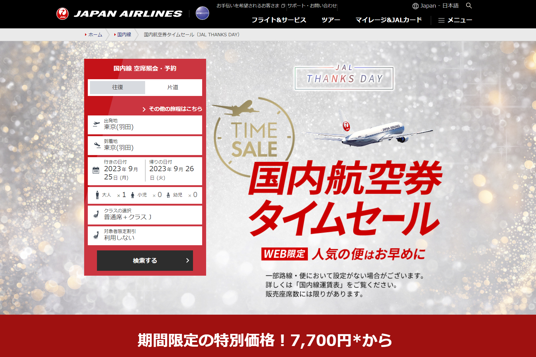 大特価格安JAL航空券　2023年11月末まで 航空券