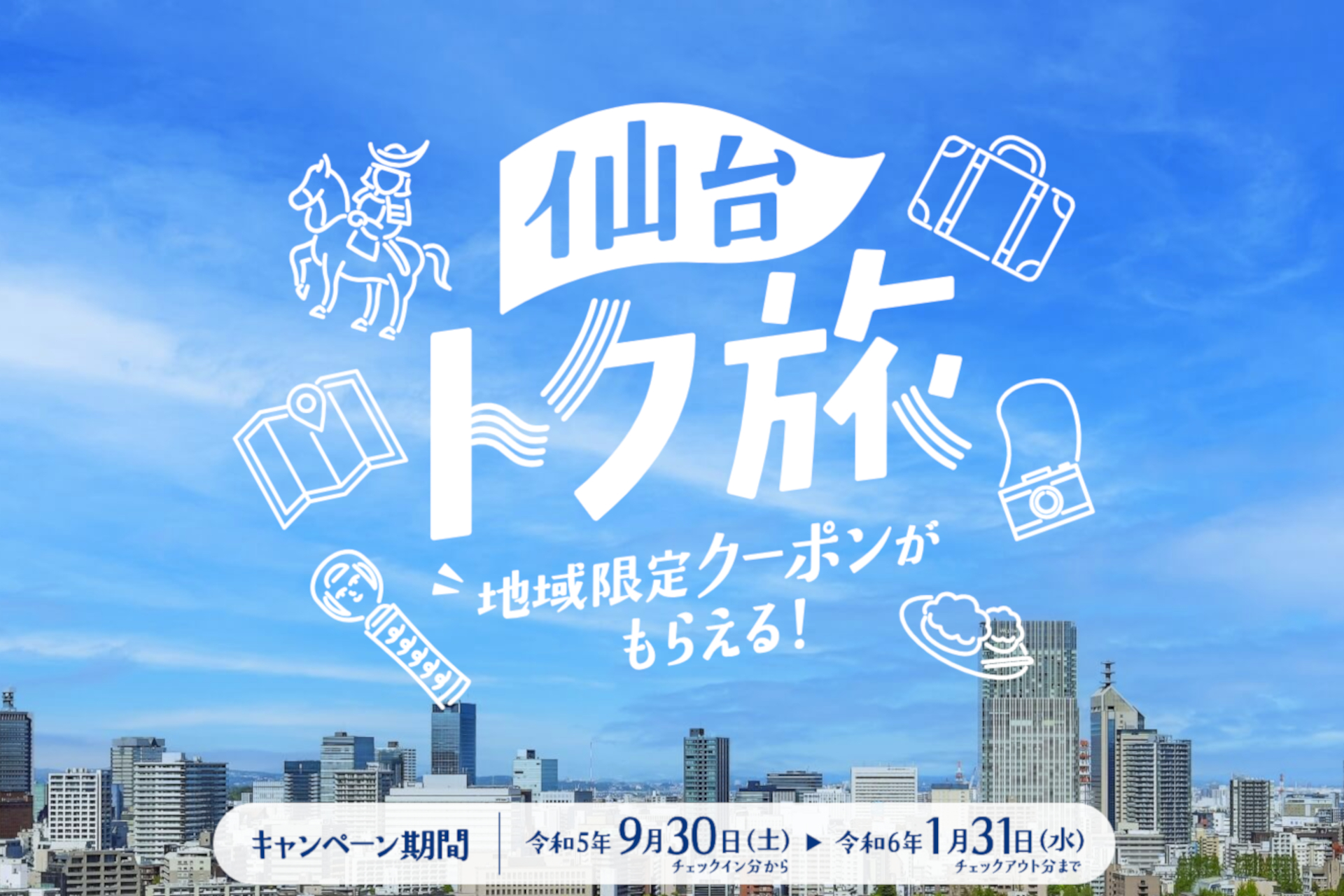 仙台トク旅キャンペーン、9月30日開始。1泊最大3000円引き＋地域