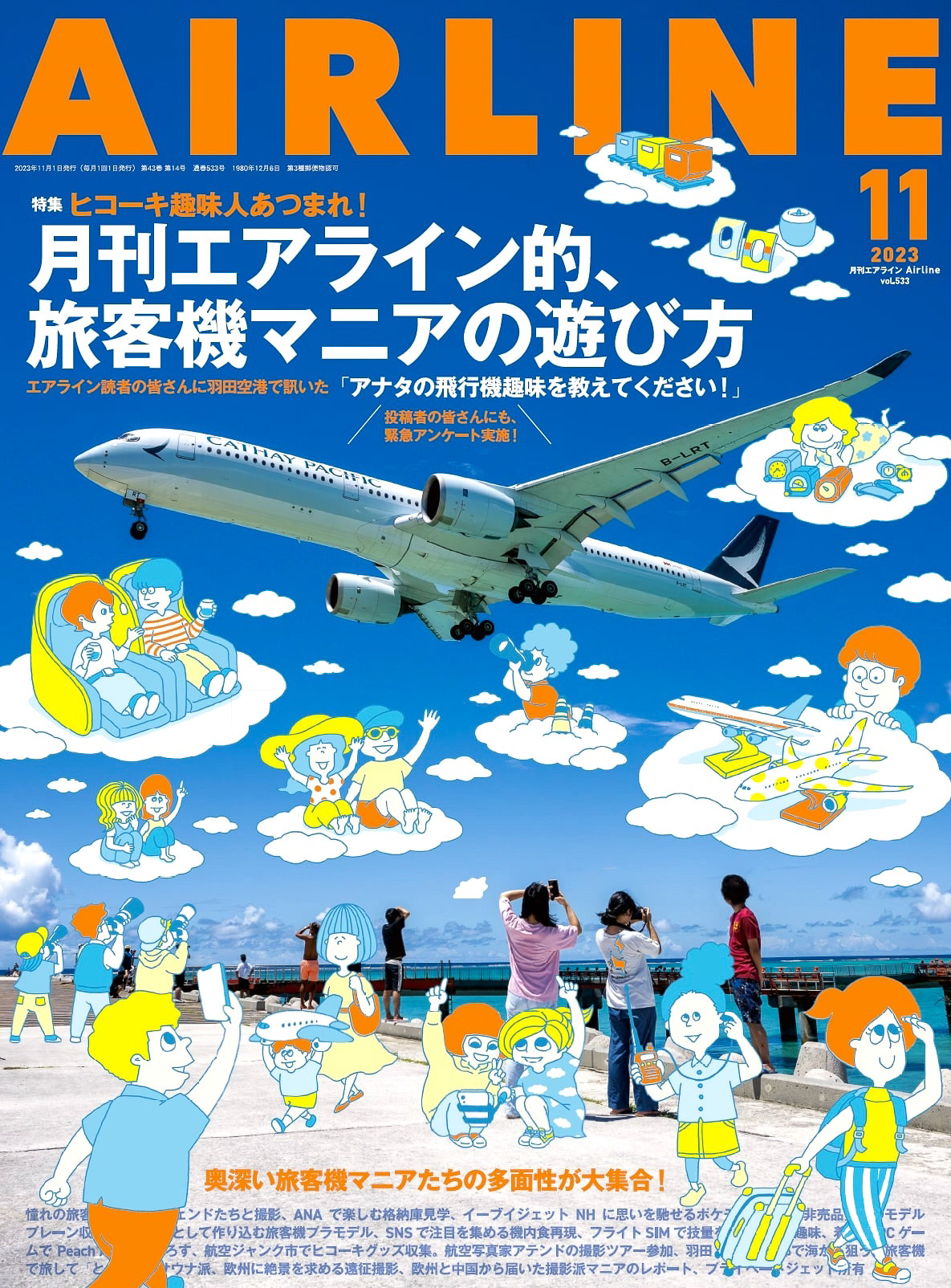 月刊エアライン2023年11月号、特集は「旅客機マニアの遊び方」。リアル