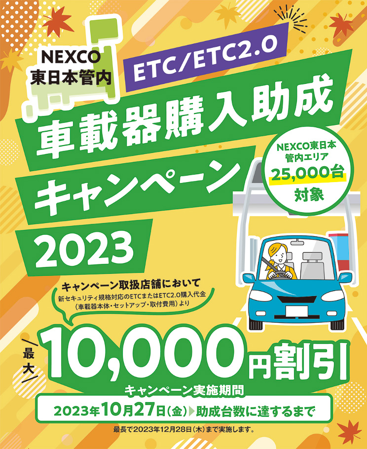 NEXCO東日本、ETC/ETC2.0購入代金を最大1万円助成。2万5000台対象