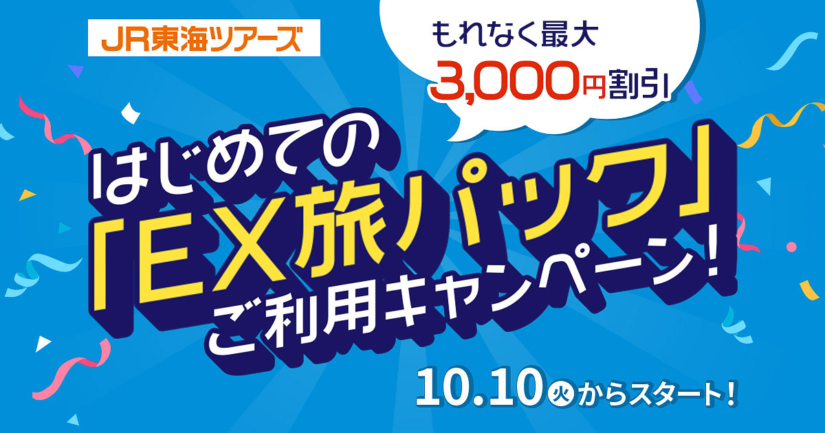 JR東海ツアーズ、EX旅パック開始で最大3000円引きクーポン配布