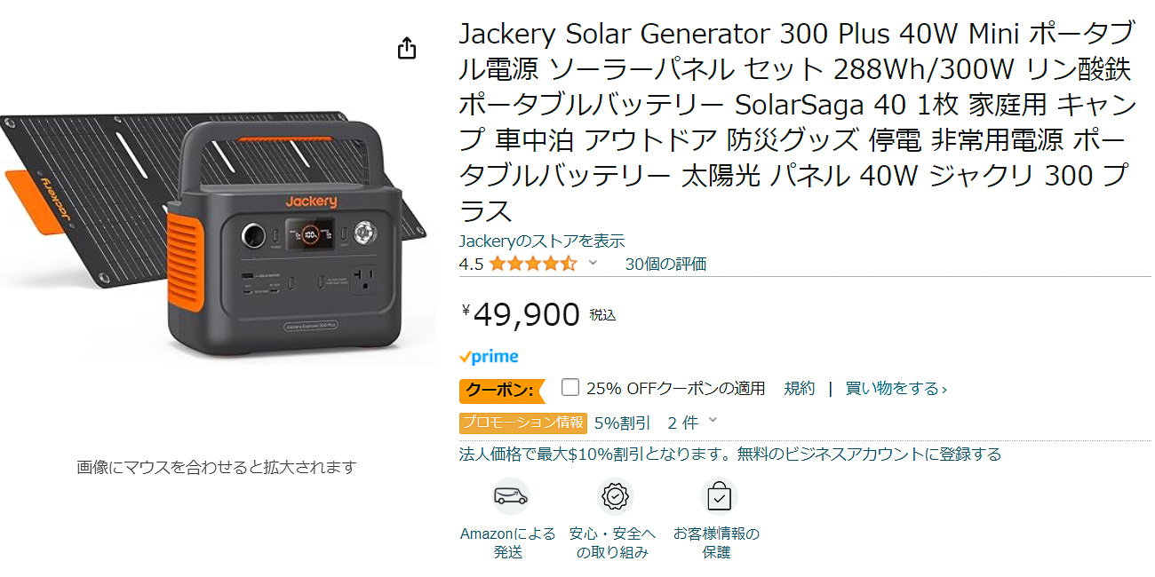 Amazon プライム感謝祭、Jackeryのポータブル電源＆ソーラーパネル