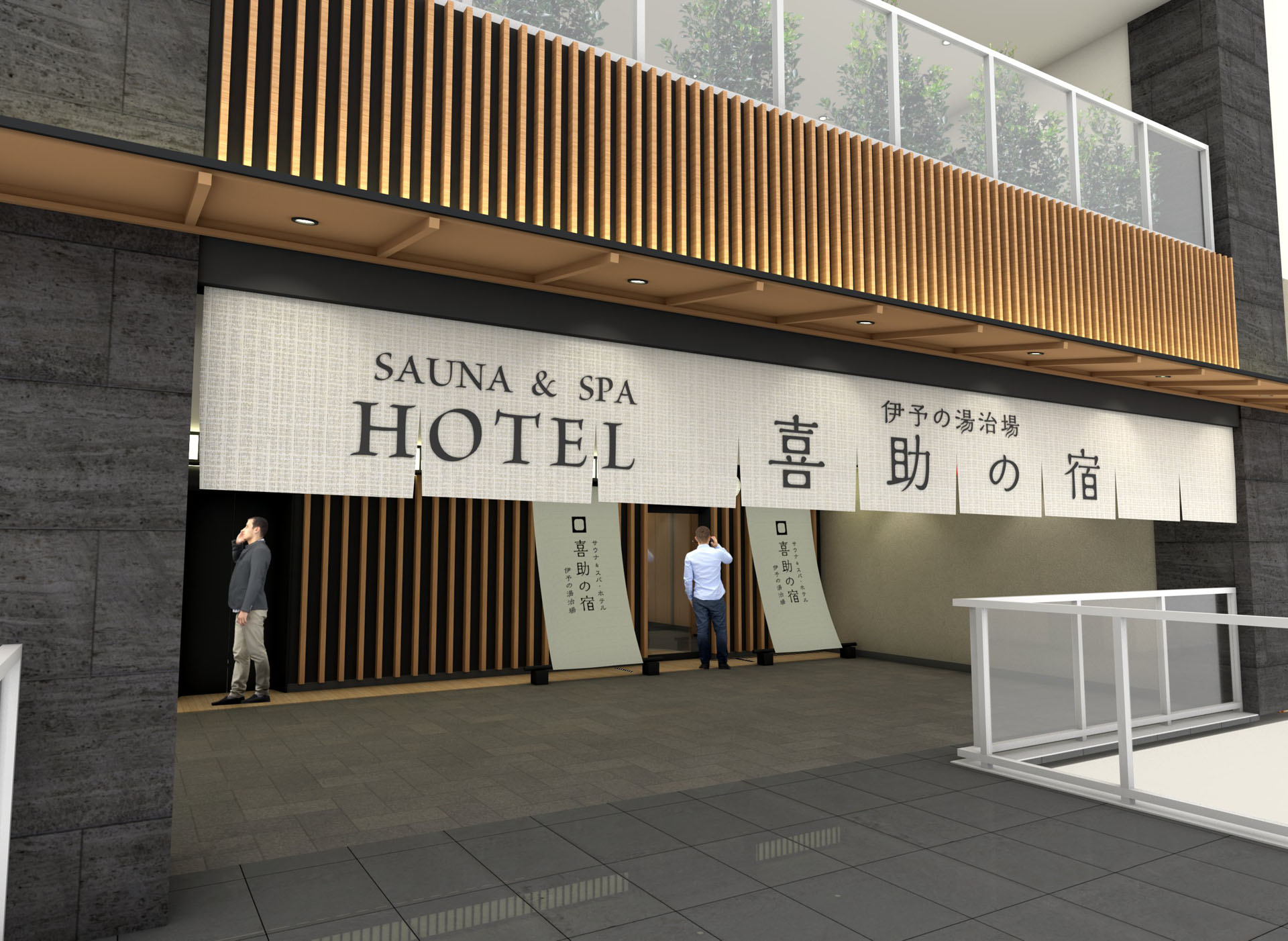 サウナ＆スパ ホテル 喜助の宿 松山駅前店」2024年春オープン。2