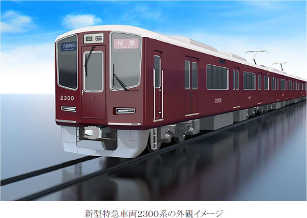 阪急電車、京都線/神戸・宝塚線で車両をモデルチェンジ。新型車両2300