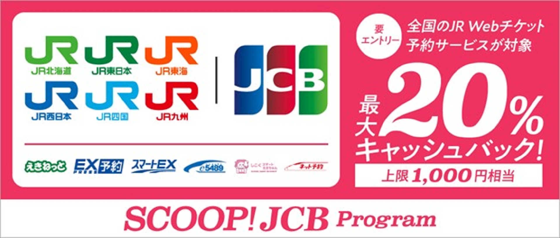 JR各社のWebチケットサービス、JCBカード利用で最大20％キャッシュ