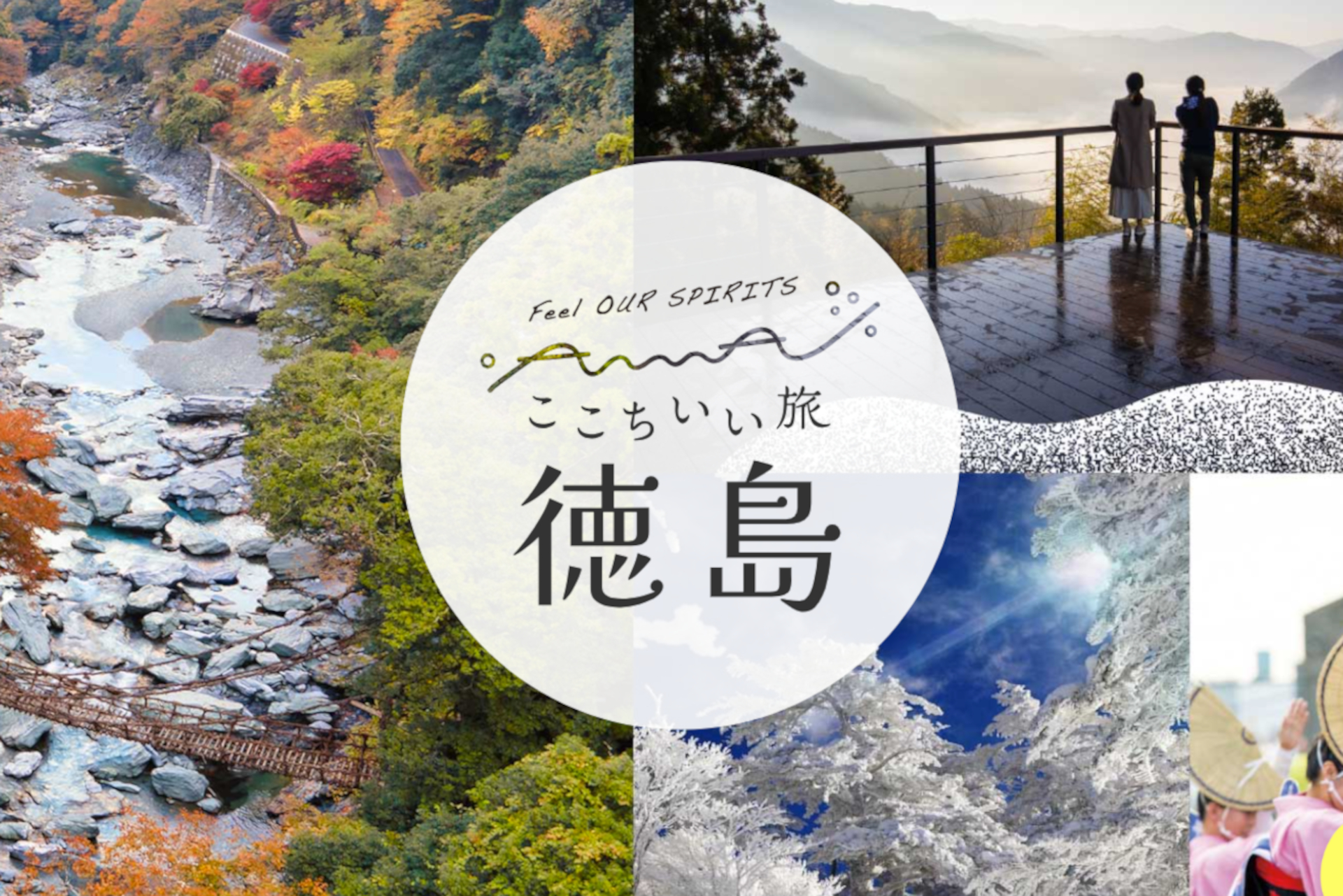 徳島県、1泊5000円クーポンもらえる新たな旅行支援。さらに宿泊プラン