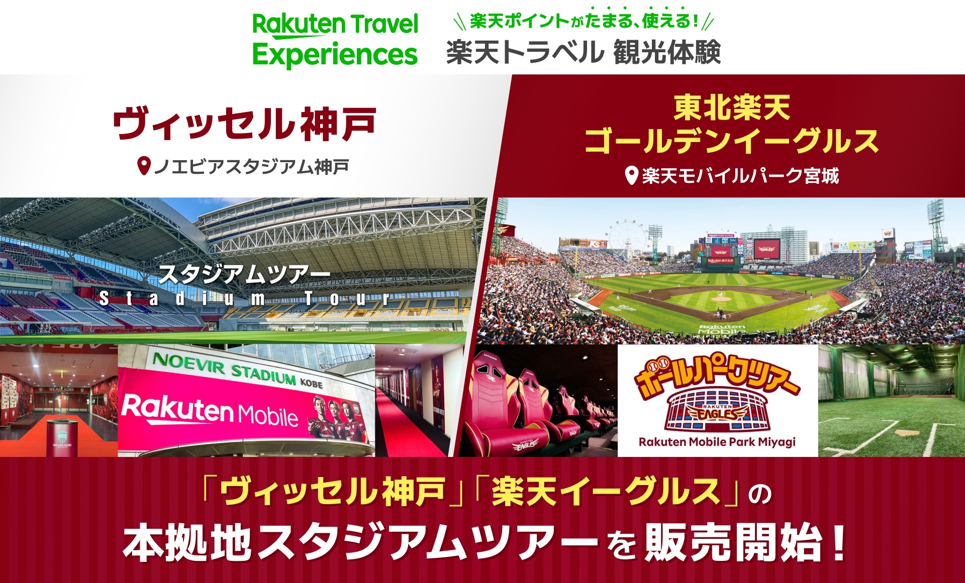 ヴィッセル神戸」と「東北楽天ゴールデンイーグルス」の本拠地スタジアムツアー発売 楽天トラベル 観光体験 - トラベル Watch