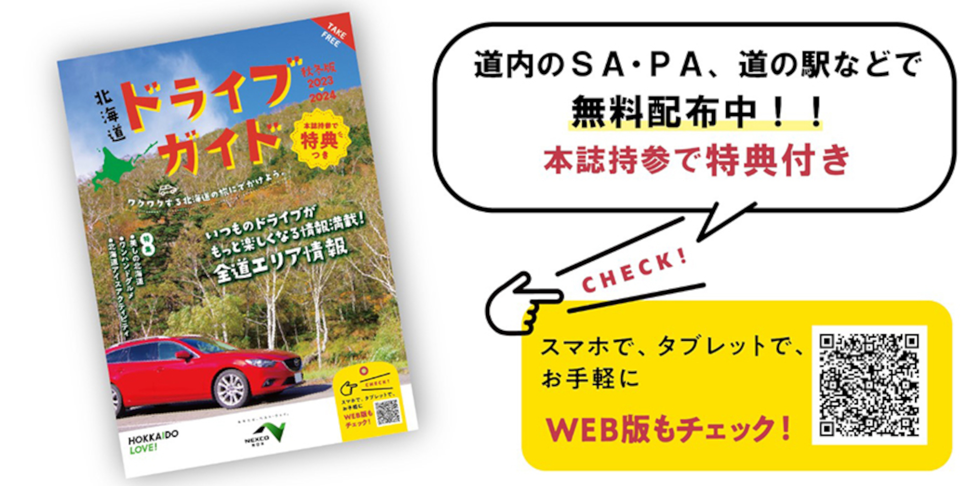 北海道ドライブガイド2023-2024秋冬版」特典付き、無料配布。特集は絶景＆温泉、ワンハンドグルメなど - トラベル Watch