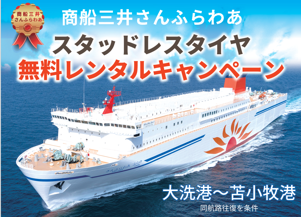 東武トップツアーズ×商船三井さんふらわあ、大洗～苫小牧利用でスタッドレスタイヤの無料レンタル - トラベル Watch