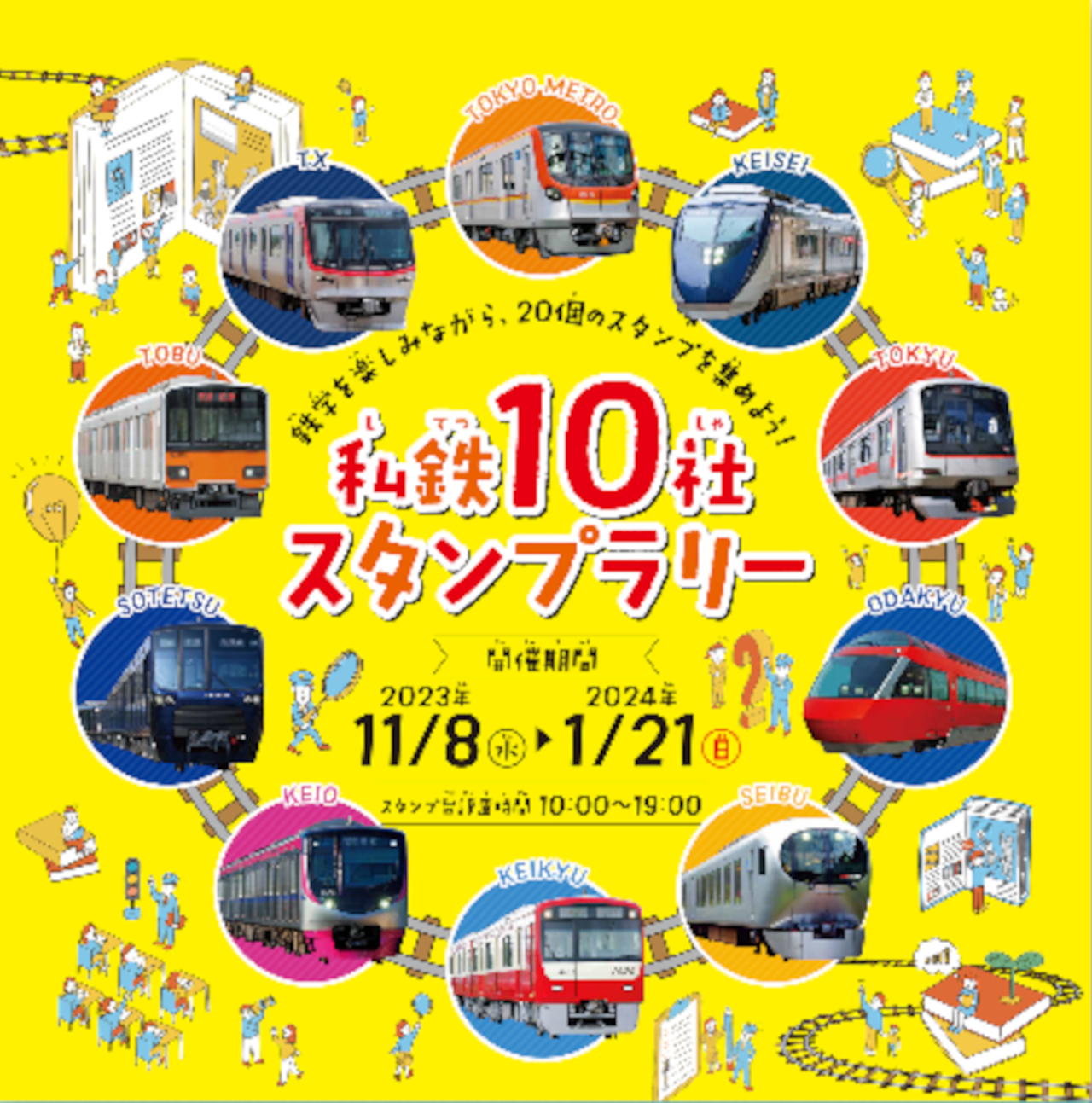 関東の私鉄駅を巡る「私鉄10社 スタンプラリー」開催。オリジナル電車