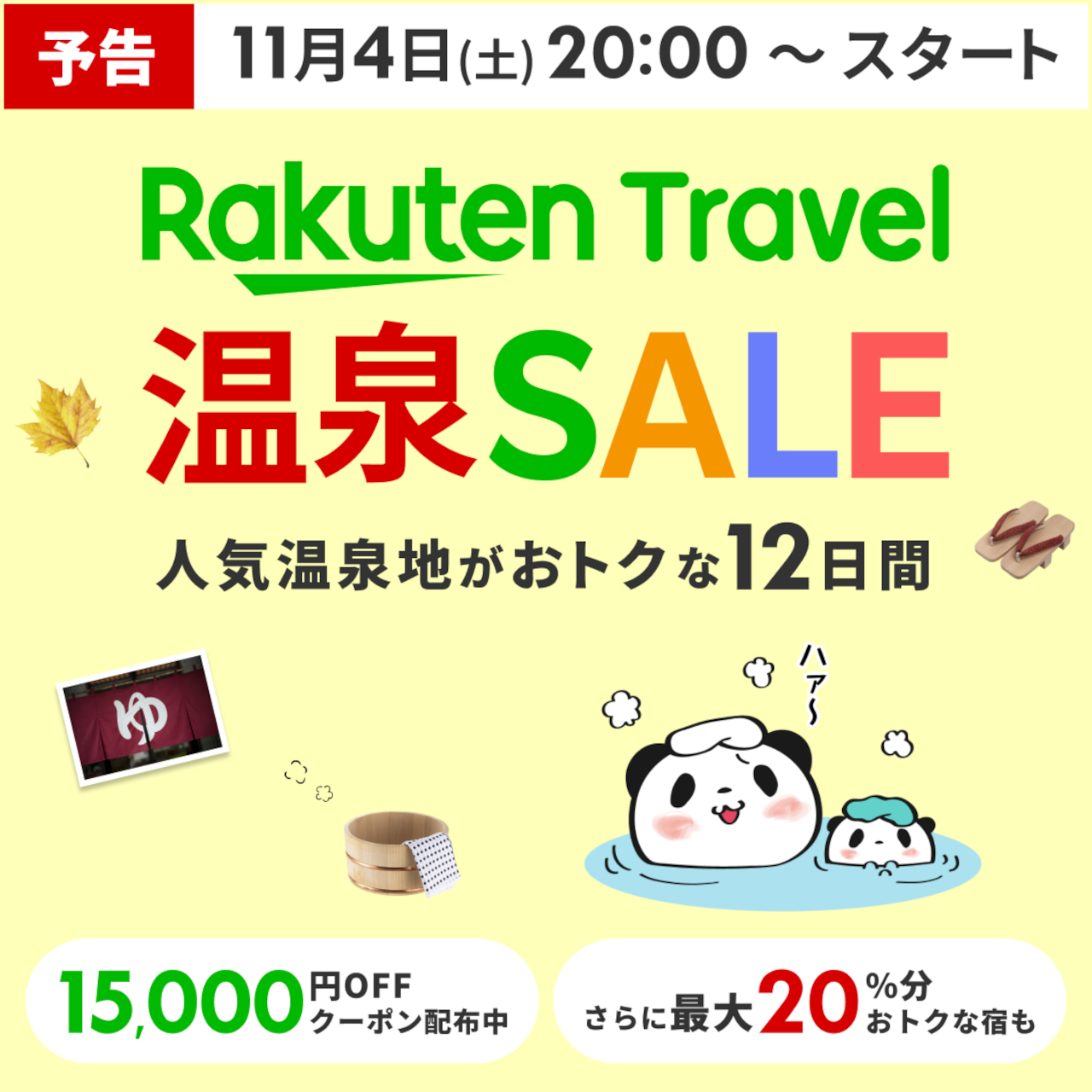 楽天トラベル 温泉SALE、11月4日夜スタート。1万5000円クーポン ...