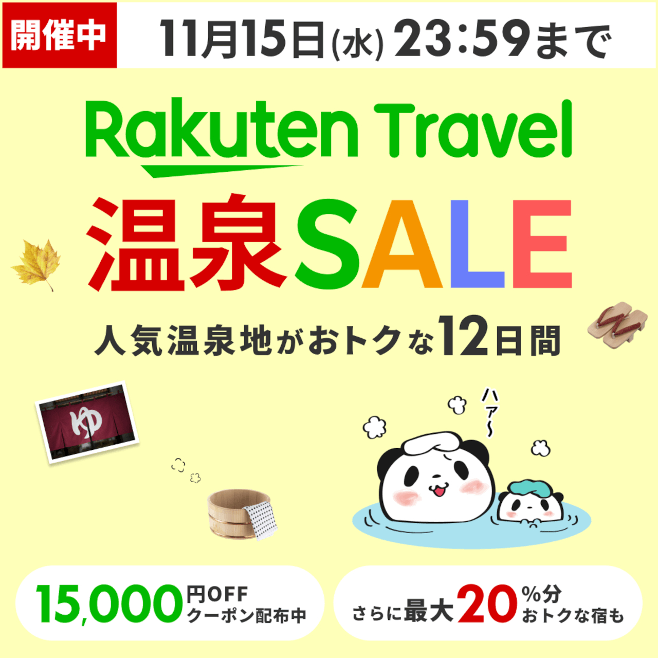 このあと20時スタート！ 楽天トラベル 温泉SALE、1万5000円オフクーポンは先着利用3000枚 人気温泉宿が最大20％おトクに トラベル  Watch