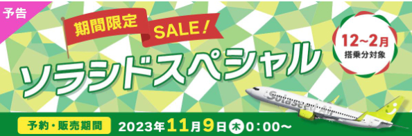 ソラシドエア、12月〜2月搭乗分セール11月9日0時スタート。羽田～九州