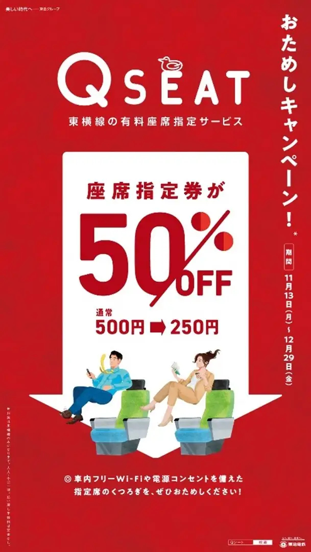 東横線「Qシート」、座席指定が12月まで50%オフの250円。お試し利用を