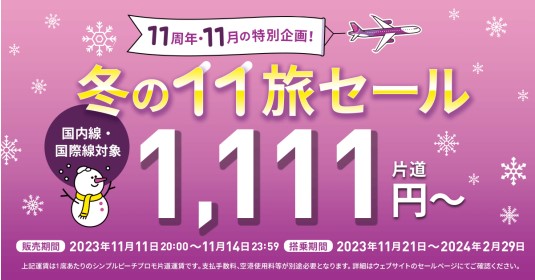 ピーチ、国内25路線が1111円～のセール！ 11月11日20時から 「冬のイイ