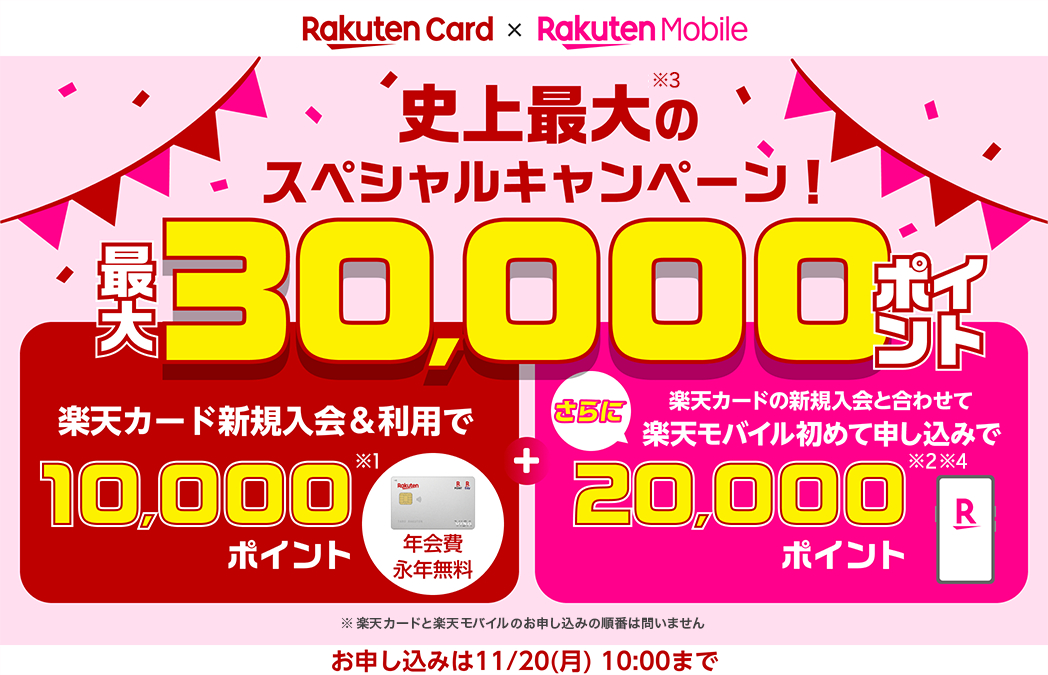 楽天カードと楽天モバイル、最大3万ポイント付与キャンペーン。新規