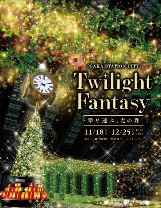 大阪ステーションシティのイルミネーション「Twilight Fantasy」は11月