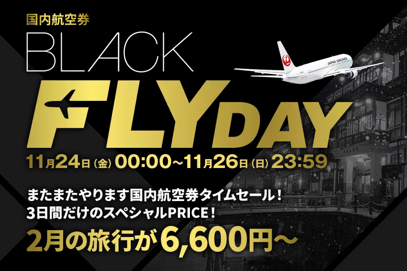 JALの国内航空券タイムセール、24日0時スタート！ 2月搭乗分が片道6600