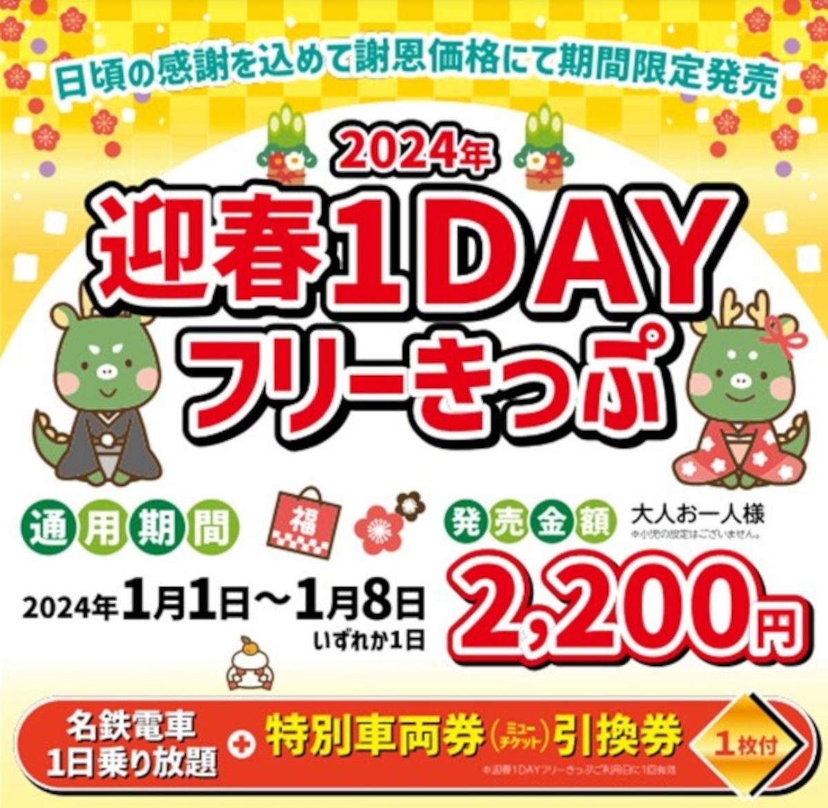 名鉄、年始のお出かけに便利な「迎春1DAYフリーきっぷ」発売